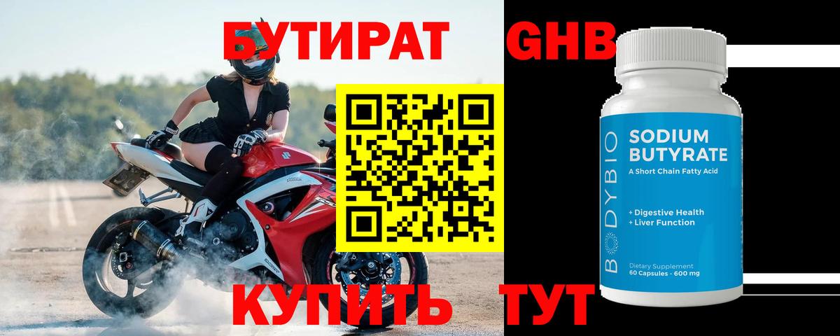 БУТИРАТ 99% Армавир