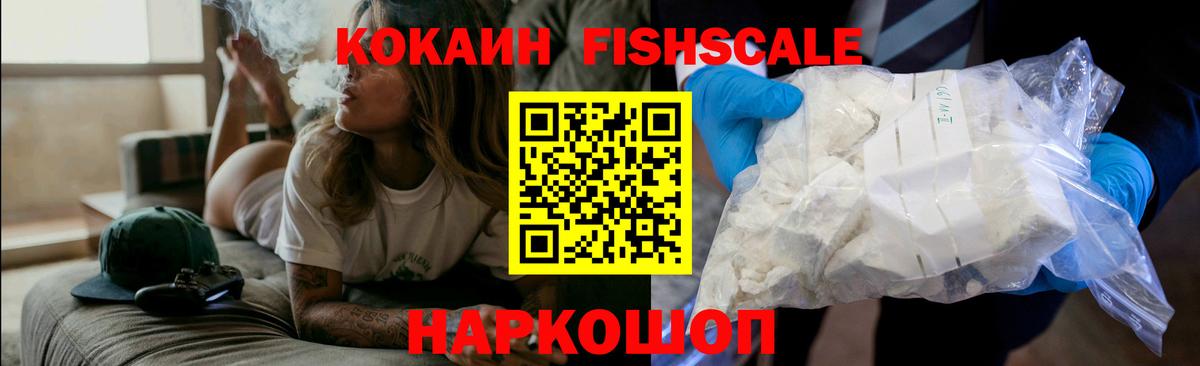Кокаин FishScale  COCAIN VHQ  Вход с VPN  Армавир 