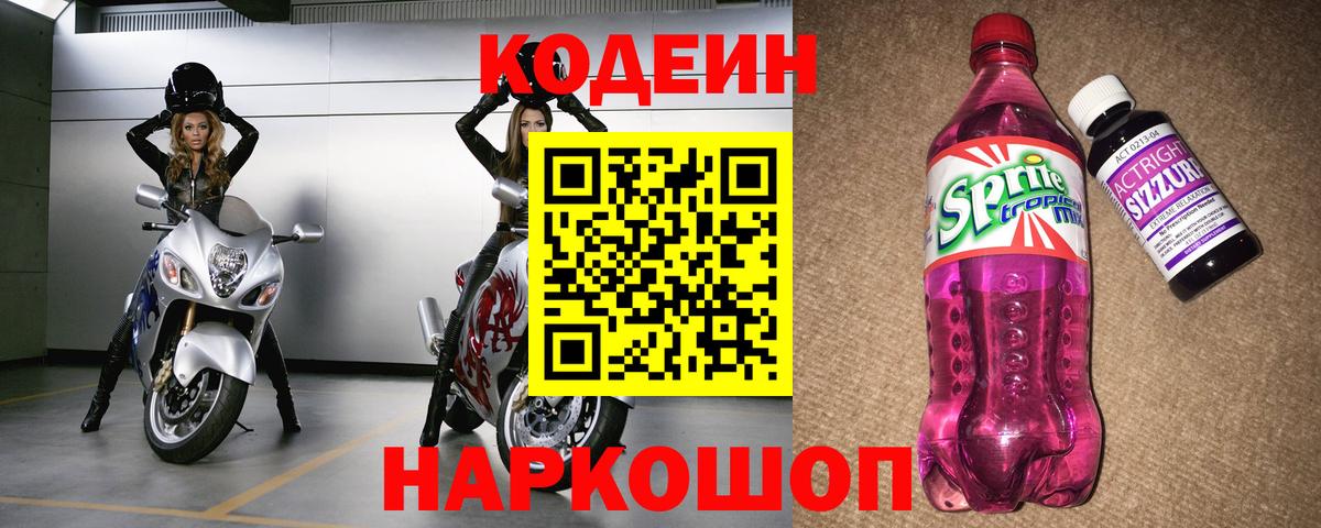 Кодеин Purple Drank  Вход с VPN  Армавир  Кодеиновый сироп Lean напиток Lean (лин) 